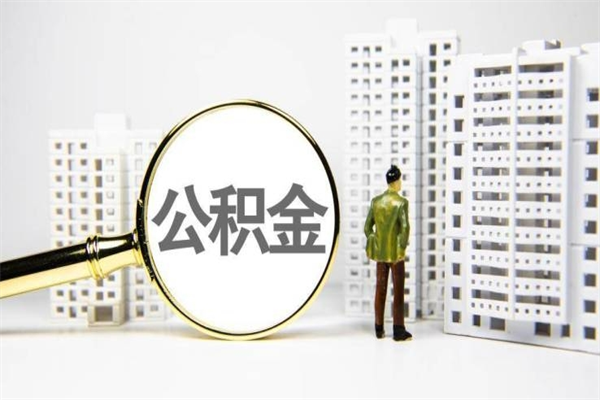 公积金新一轮调整来了-邵阳公积金代办平台