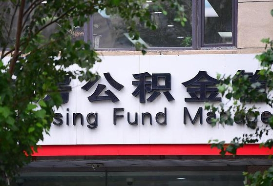 公积金信贷-邵阳公积金代办平台