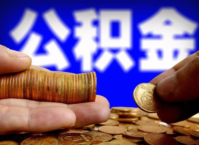公积金是一定要交的吗-邵阳公积金代办平台